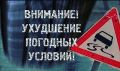 Уважаемые участники дорожного движения! Будьте внимательны на дорогах в связи с погодными условиями!