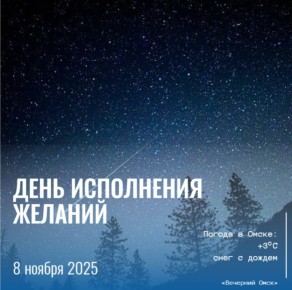 8 ноября в календаре День исполнения желаний