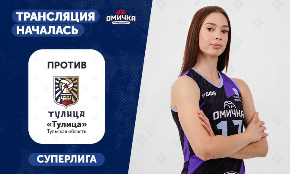12 канал начал прямую трансляцию волейбольного матча «Омички» против «Тулицы»