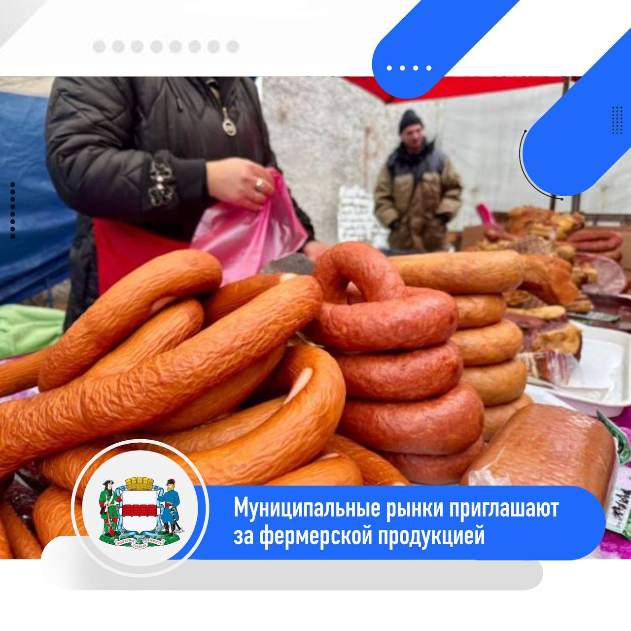 Муниципальные рынки приглашают за фермерской продукцией