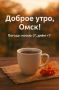 Доброе утро, Омск!. Воскресенье, 9 ноября