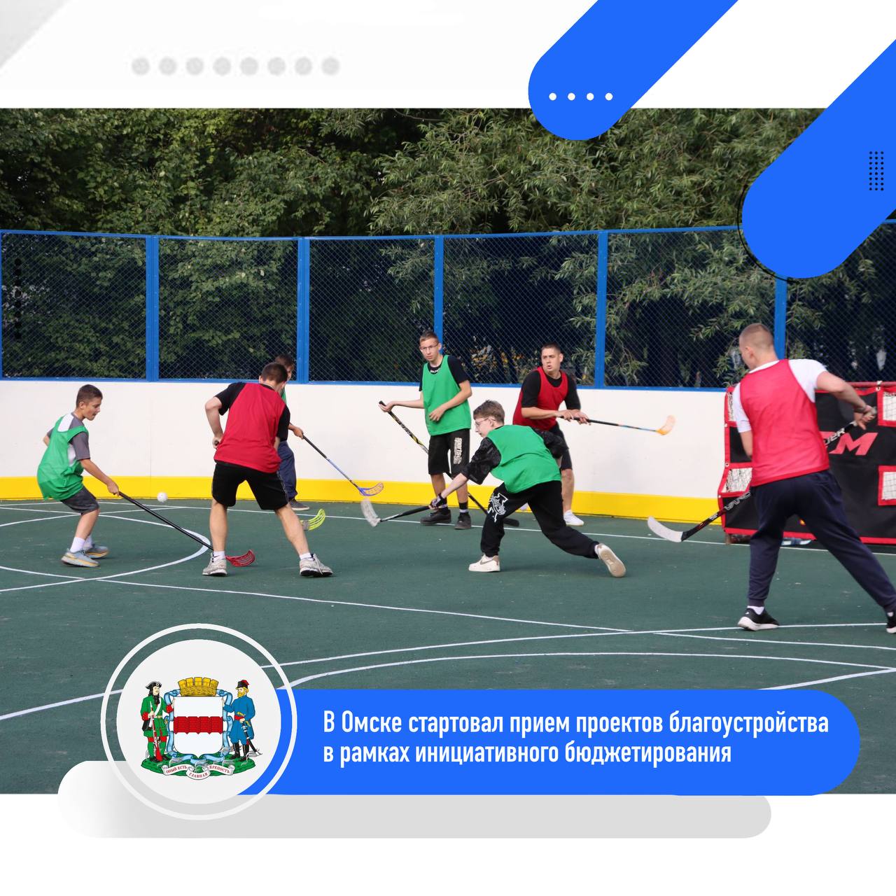 В Омске стартовал приём проектов благоустройства в рамках инициативного бюджетирования