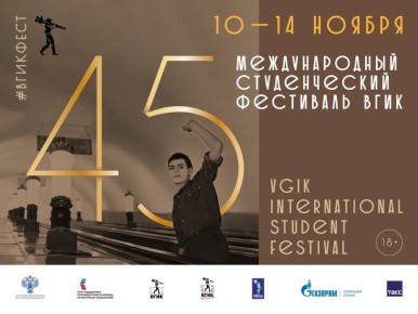 12 и 13 ноября Омская Пушкинка станет одной из площадок 45-го Международного студенческого фестиваля ВГИК