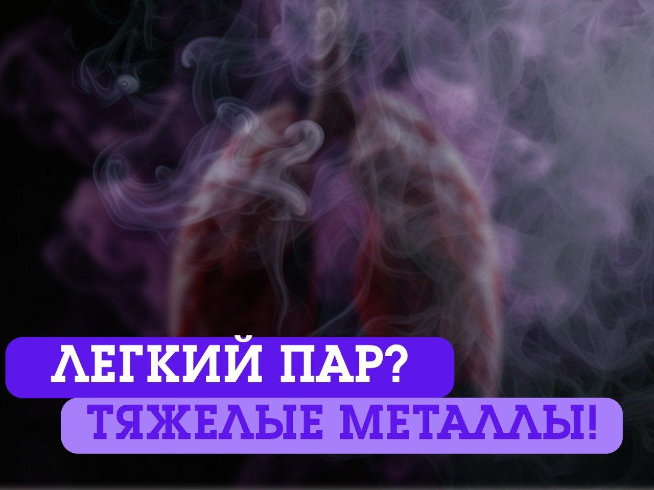 Дыма без вреда не бывает. Омские медики напоминают о вреде электронных сигарет