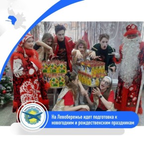На Левобережье готовятся к Новому году