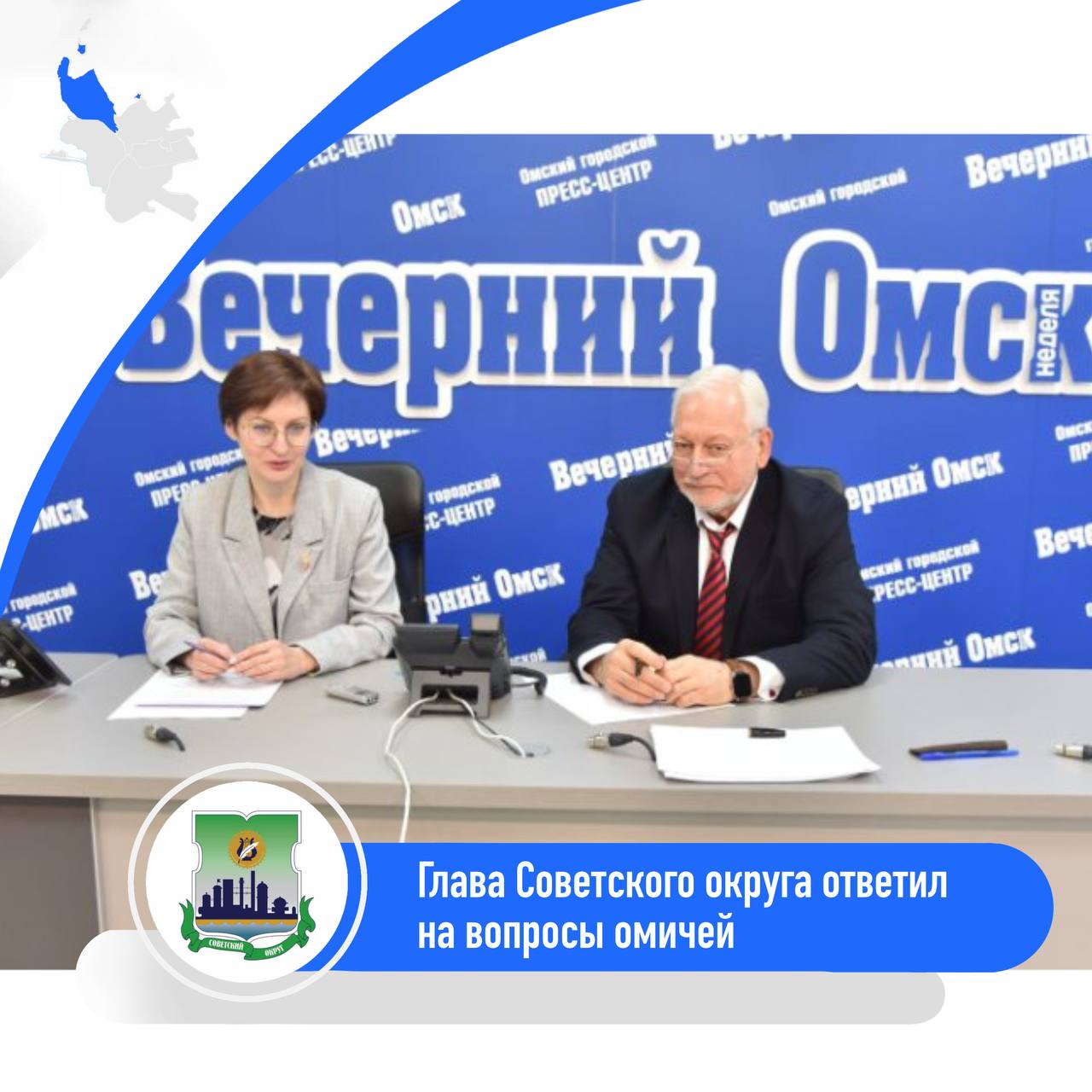 Глава Советского округа ответил на вопросы омичей