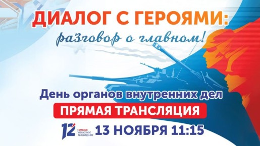 Уже завтра 12 канал проведет прямую трансляцию программы «Диалог с героями: разговор о главном» (12+)