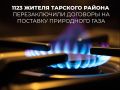 1123 жителя Тарского района перезаключили договоры на поставку природного газа