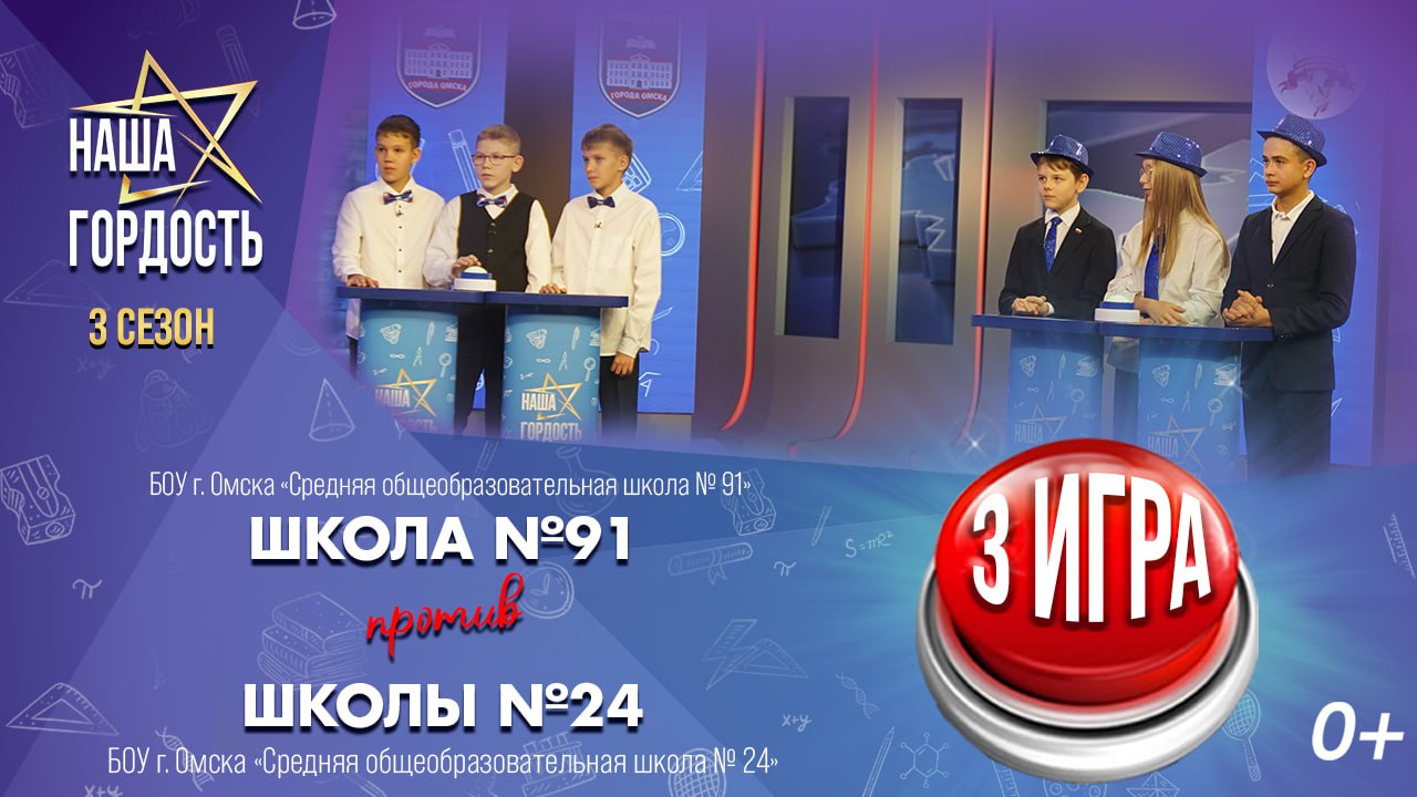 «Наша Гордость!» (0+) | Третий сезон | 3 игра 1/4 финала