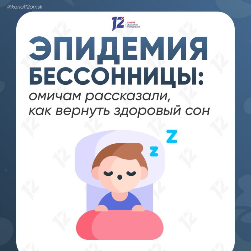 Эпидемия бессонницы: омичам рассказали, как вернуть здоровый сон