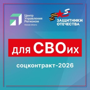 «Для СВОих»: соцконтракт-2026