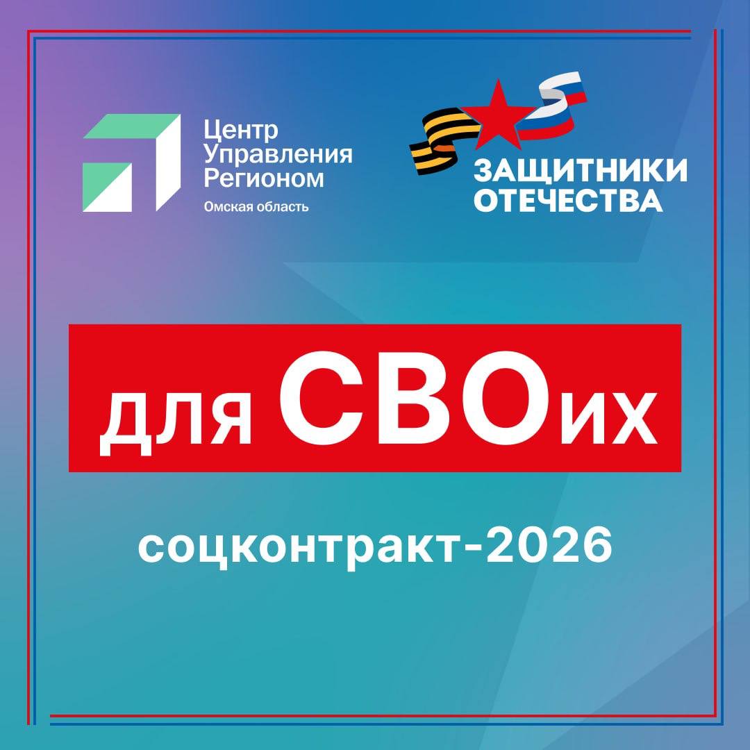 «Для СВОих»: соцконтракт-2026
