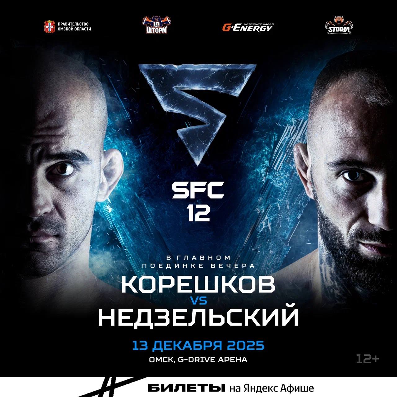 SFC 12!. Главное событие вечера — бой Андрея Корешкова!