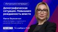 «Демографическая ситуация. Повышаем рождаемость вместе» — тема нового выпуска программы «Актуальное интервью»