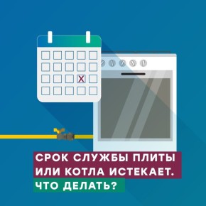 У каждого оборудования, в том числе газового, есть свой срок службы