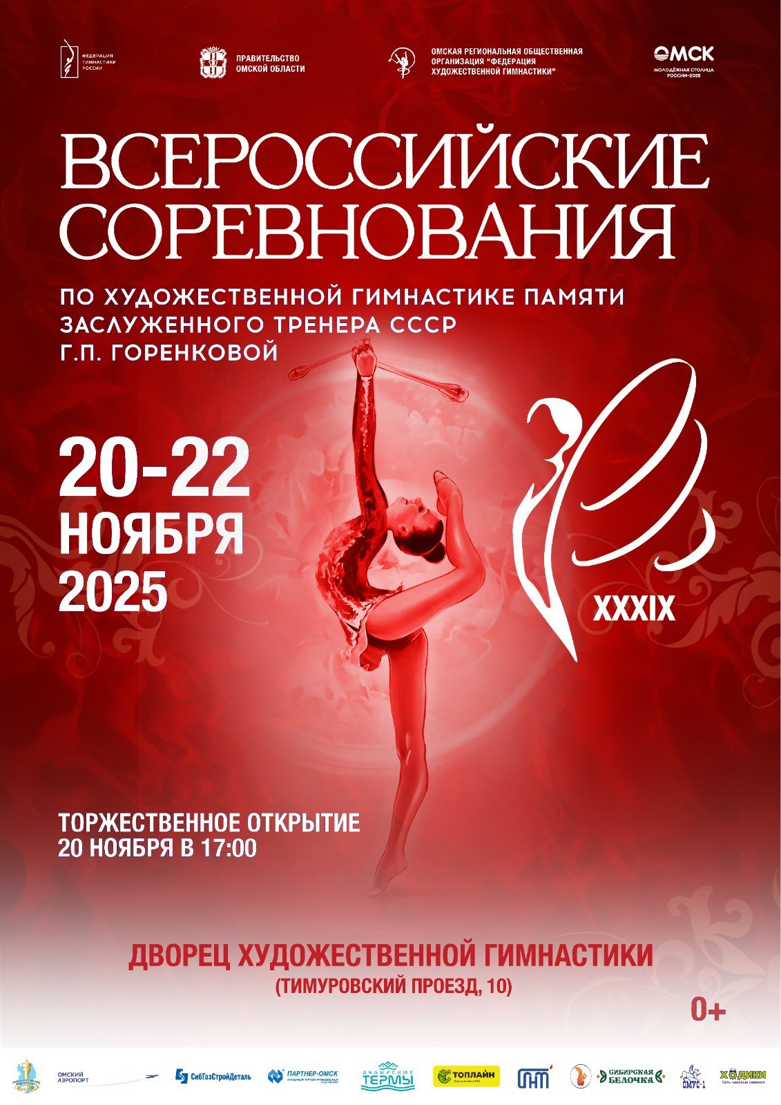 С 20 по 22 ноября во Дворце художественной гимнастики состоятся 39-е всероссийские соревнования «Мемориал заслуженного тренера СССР Галины Горенковой»