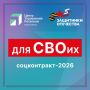 «Для СВОих»: соцконтракт-2026