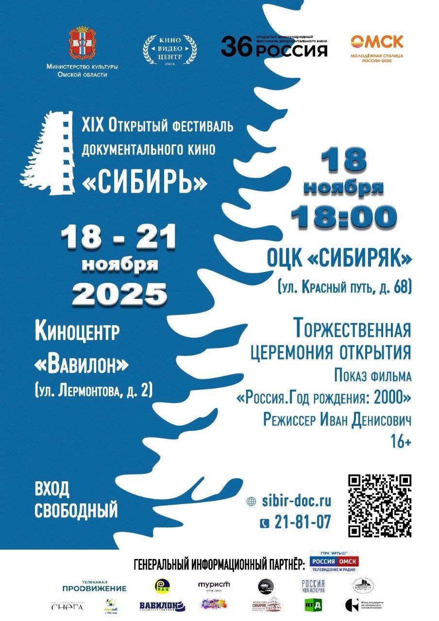 Фестиваль документального кино «Сибирь» пройдет в Омской области с 18 по 21 ноября под слоганом «Документальное кино – свидетельство времени» Фестиваль документального кино «Сибирь» пройдет в Омской области с 18 по 21 ноября под слоганом «Документальное кино – свидетельство времени»