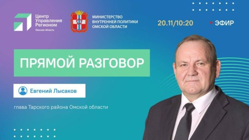 Задайте вопрос главе Тарского района