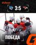 И «Омские Ястребы» сегодня тоже забрали победу в матче со «Снежными Барсами» в Астане