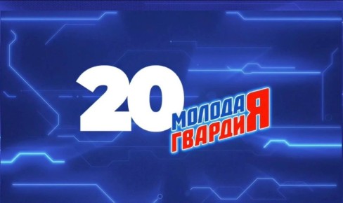 Сегодня «Молодой Гвардии Единой России» исполняется 20 лет!