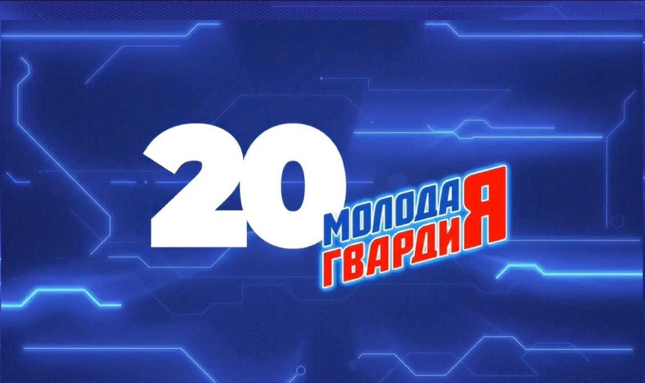 Сегодня «Молодой Гвардии Единой России» исполняется 20 лет!
