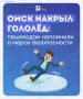 Омск накрыл гололёд: пешеходам напомнили о мерах безопасности