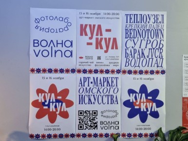 В Омске проходит большой маркет современного искусства «Кул-Кул» (18+)