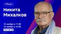 Уже через час выйдет в эфир интервью легендарного российского режиссёра Никиты Михалкова