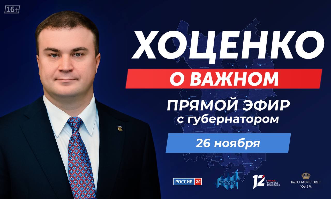 Омичи смогут лично задать свои вопросы главе региона