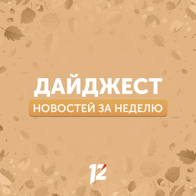 Делимся с вами субботним дайджестом новостей за прошедшую неделю