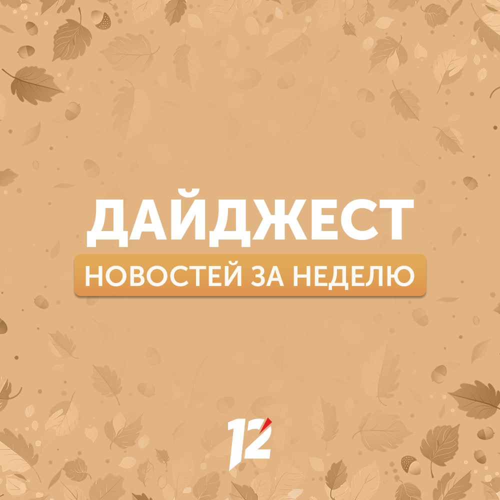 Делимся с вами субботним дайджестом новостей за прошедшую неделю