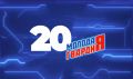 Сегодня «Молодой Гвардии Единой России» исполняется 20 лет!