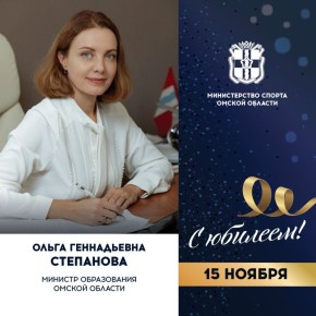 Сегодня ЮБИЛЕЙНЫЙ ДЕНЬ РОЖДЕНИЯ отмечает министр образования Омской области Ольга СТЕПАНОВА
