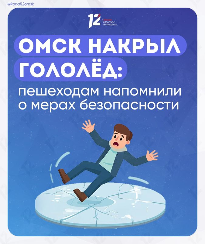 Омск накрыл гололёд: пешеходам напомнили о мерах безопасности