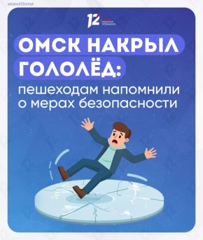 Омск накрыл гололёд: пешеходам напомнили о мерах безопасности