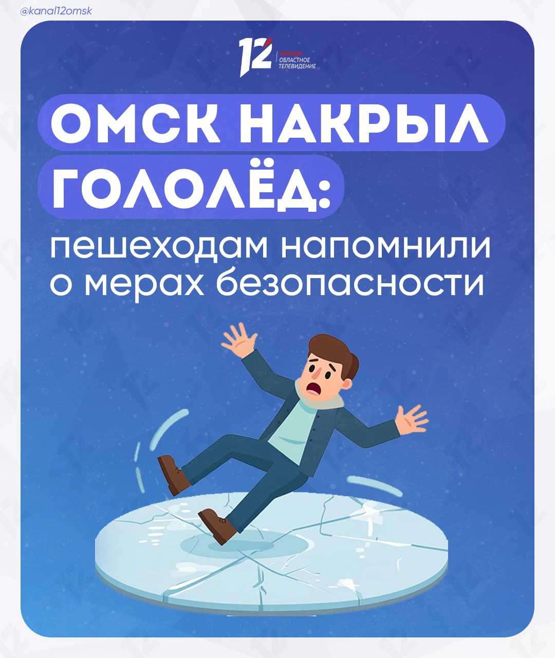 Омск накрыл гололёд: пешеходам напомнили о мерах безопасности