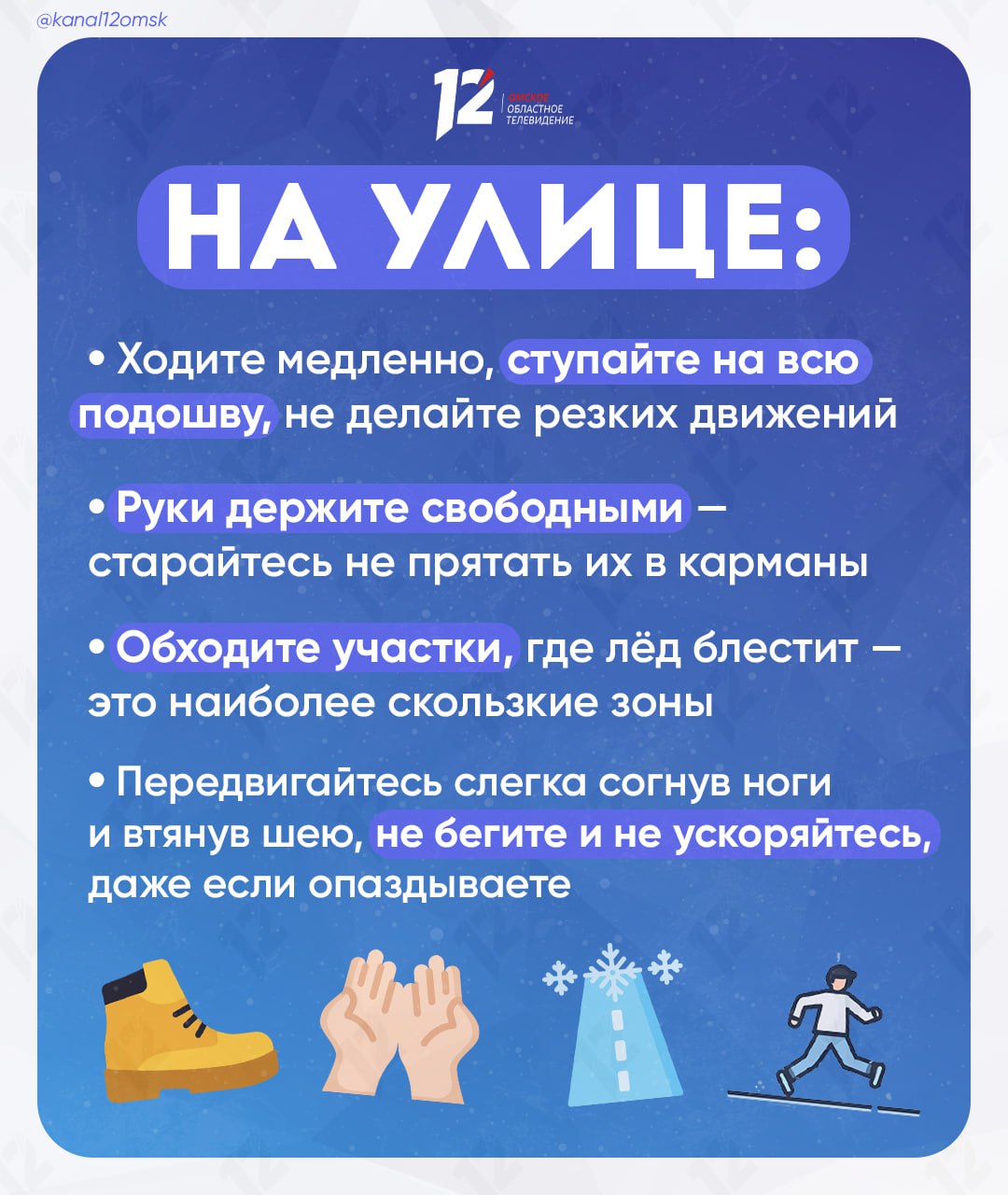 Омск накрыл гололёд: пешеходам напомнили о мерах безопасности Омск накрыл гололёд: пешеходам напомнили о мерах безопасности