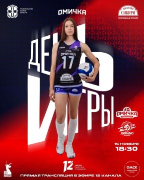 Вечером нас ждет домашний матч «Омички»