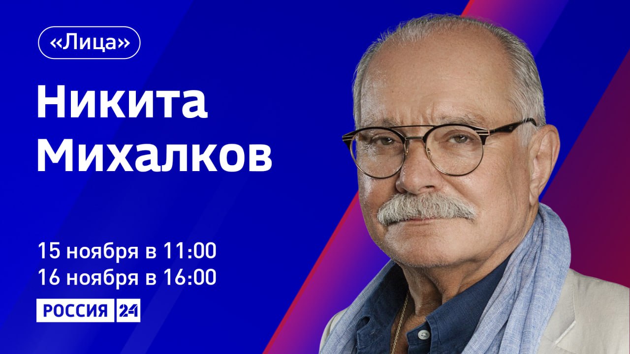 Уже через час выйдет в эфир интервью легендарного российского режиссёра Никиты Михалкова