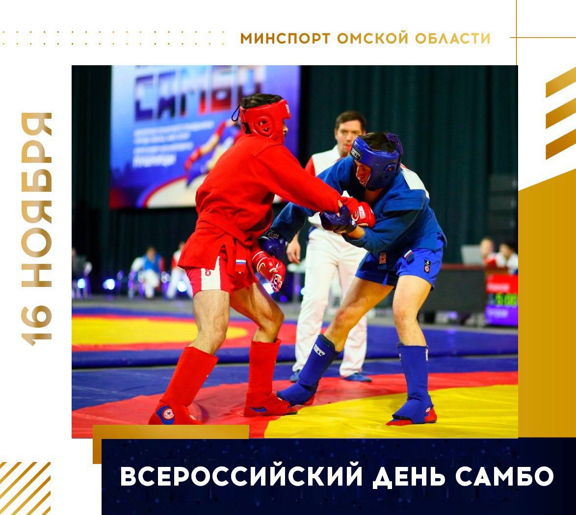 Сегодня отмечается Всероссийский день самбо