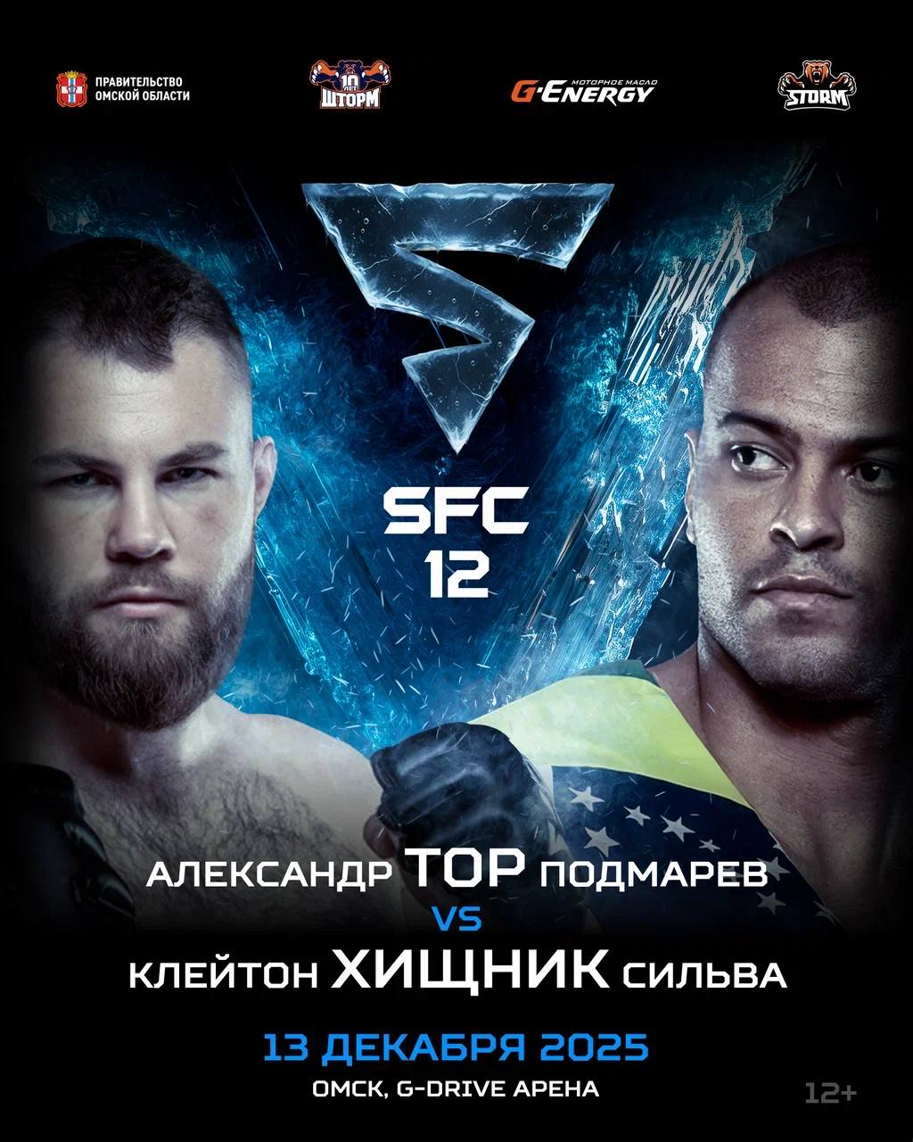 ТОР против ХИЩНИКА на SFC 12