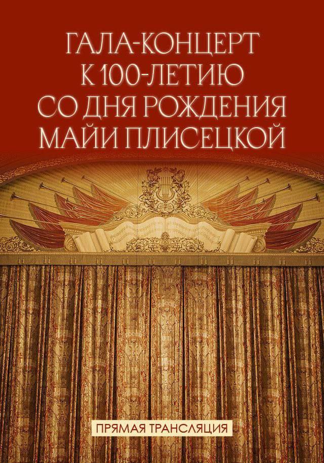 Вечер, посвященный балерине: в кинотеатре «Слава» пройдет прямая трансляция с Исторической сцены Большого театра к 100-летию Майи Плисецкой (12+) Вечер, посвященный балерине: в кинотеатре «Слава» пройдет прямая трансляция с Исторической сцены Большого театра к 100-летию Майи Плисецкой (12+)