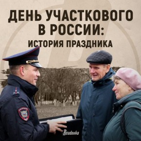 Вызов на НЛО и разборка Деда Мороза и Снегурочки — сегодня в России отмечается день участковых