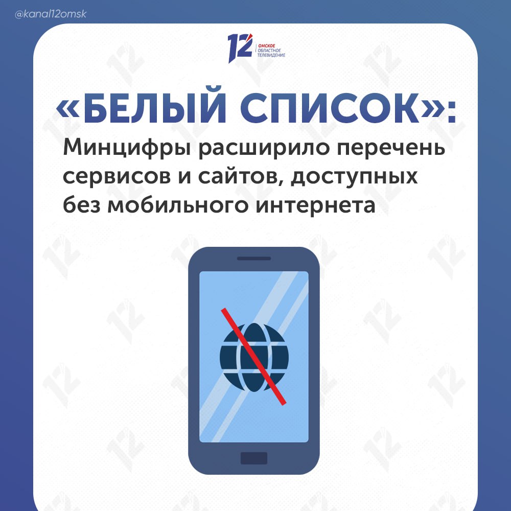 Минцифры расширило перечень сервисов и сайтов, доступных без мобильного интернета