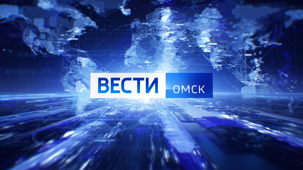 Смотрите в итоговом выпуске «Вестей Омск» в 21:10 на телеканале «Россия 1»: