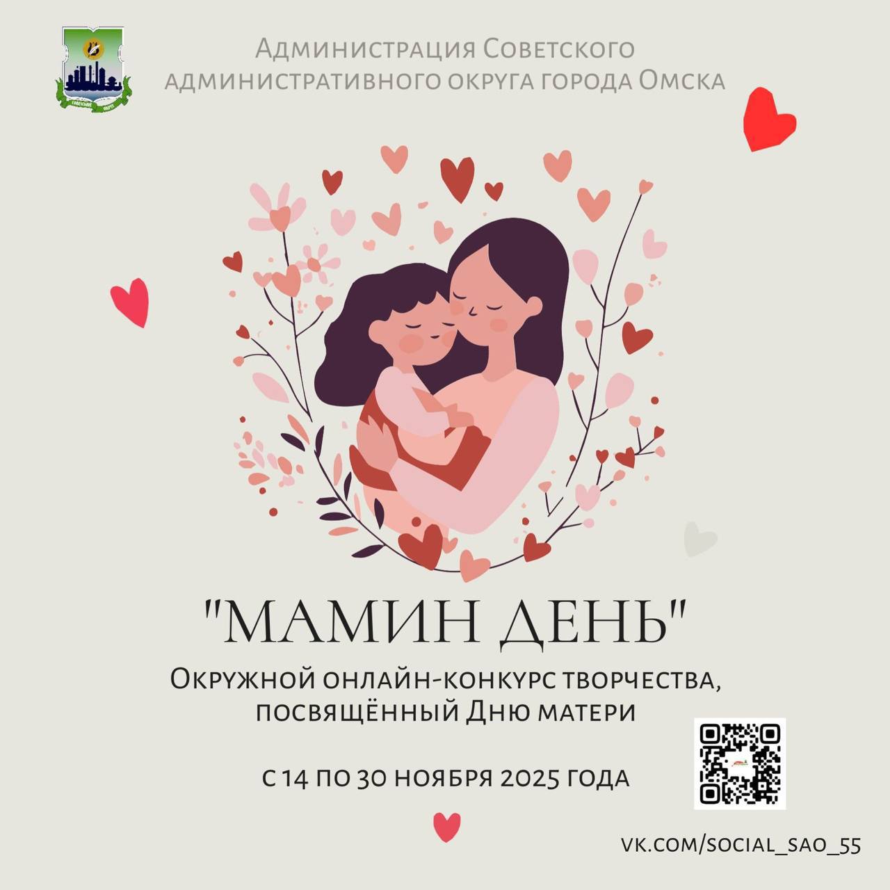 В Советском округе пройдут мероприятия ко Дню матери