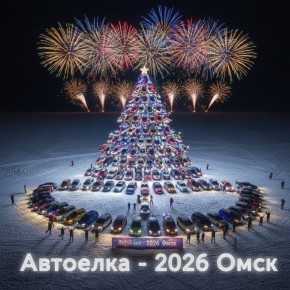 В Омской области пройдет новогодний флешмоб "АвтоЕлка-2026"
