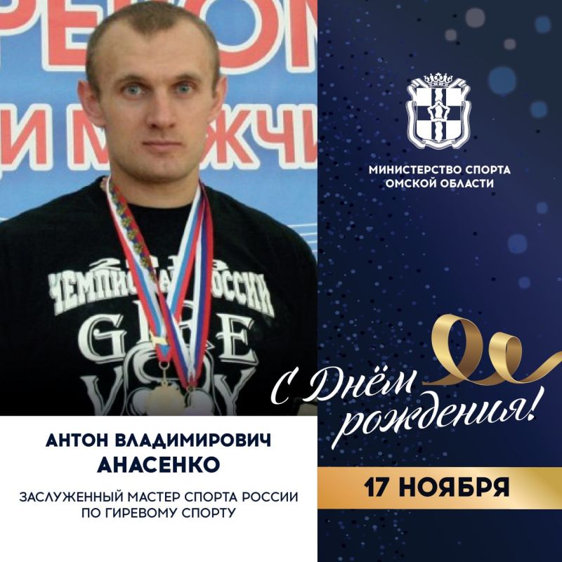 Сегодня ДЕНЬ РОЖДЕНИЯ отмечает заслуженный мастер спорта России по гиревому спорту, 11-кратный чемпион мира, 7-кратный чемпион Европы, 14-кратный чемпион России, обладатель более 11 рекордов мира и России, победитель...