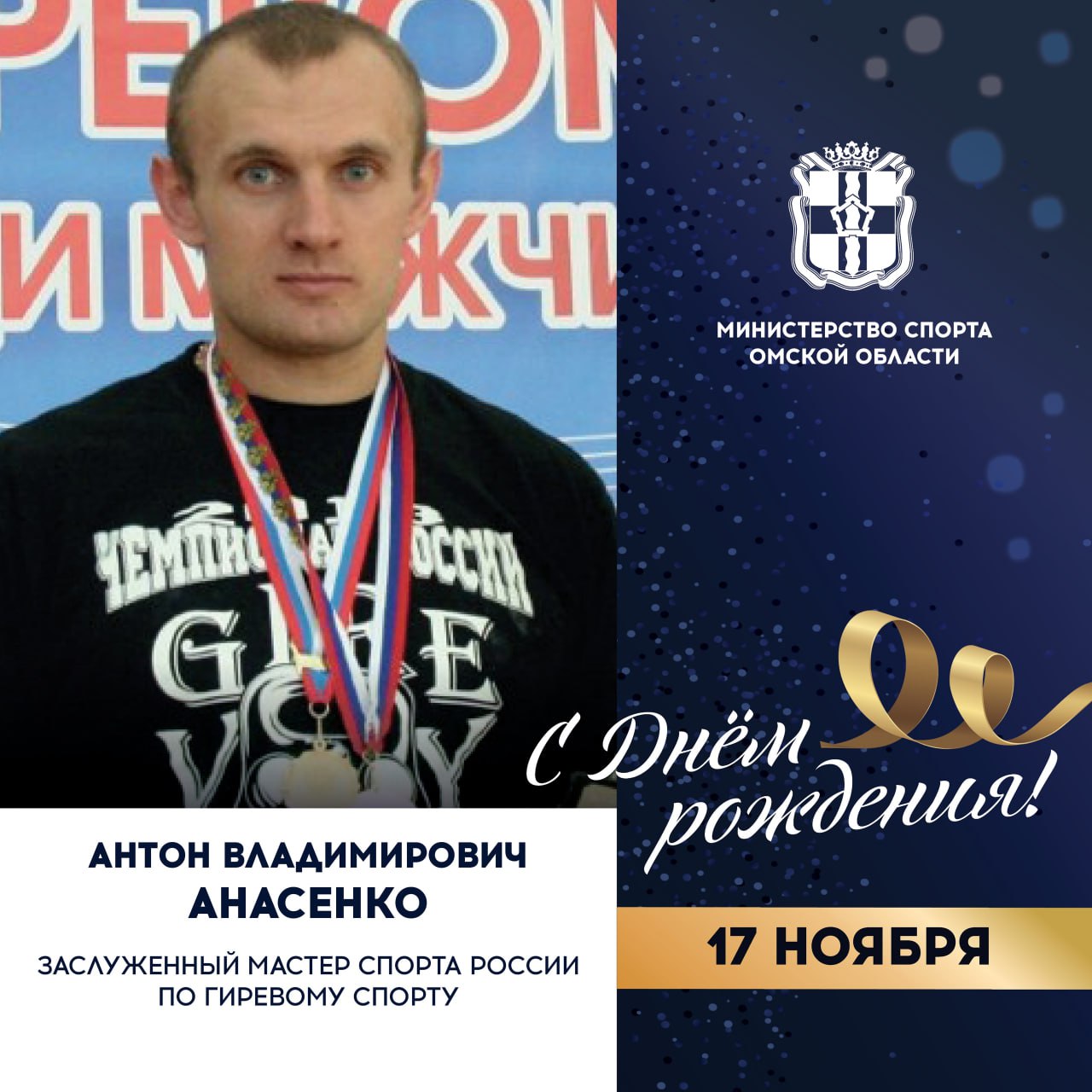 Сегодня ДЕНЬ РОЖДЕНИЯ отмечает заслуженный мастер спорта России по гиревому спорту, 11-кратный чемпион мира, 7-кратный чемпион Европы, 14-кратный чемпион России, обладатель более 11 рекордов мира и России, победитель...